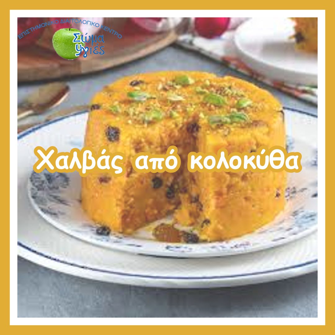 Χαλβάς από κολοκύθα